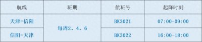​信阳明港机场12月12日起开启“天津=信阳=深圳”航线