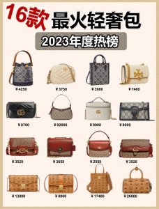 ​【 2023年度热榜】16款轻奢包代表单品推荐