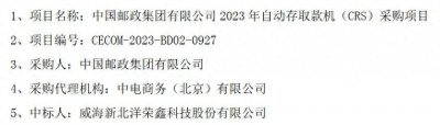 ​威海新北洋荣鑫科技股份有限公司中标中国邮政集团自动存取款机（CRS）采购项