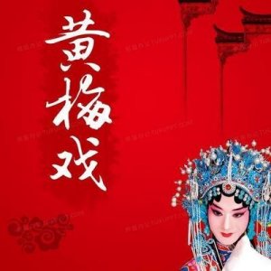 ​湖北黄冈：黄梅戏是湖北黄冈土生土长的剧种