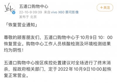 ​五道口购物中心9日起恢复营业，工作人员及环境核酸检测均为阴性