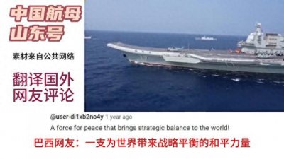 ​中国山东号航空母舰 实现从零到一的突破