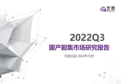 ​国产剧集市场报告公布 ”苍兰诀”成Q3热度最高剧集