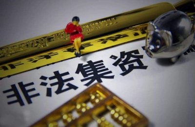 ​涉案31亿元！“人人爱家金融”特大非法集资案4人被提起公诉