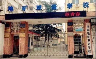 ​洛阳小升初信息大汇总之——地调