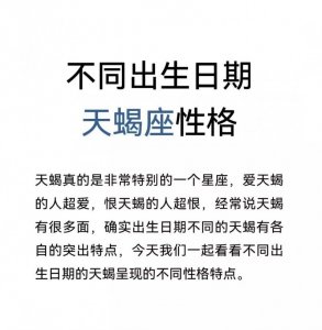 ​10月28日是什么星座（不同的生日不同的天蝎座）