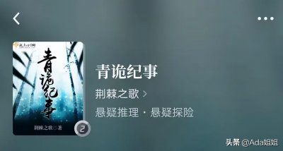 ​强烈推荐小说《青诡纪事》，作者：荆棘之歌