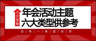 ​六大类型年会活动主题名称参考！总有一条适合你