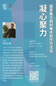 ​艺术大讲堂 | 何红舟：凝心聚力——国家重大题材美术创作方法谈