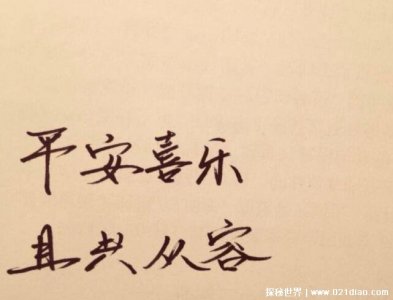 ​平安喜乐是什么意思，用在什么场合(一般作为节日祝福问候语)