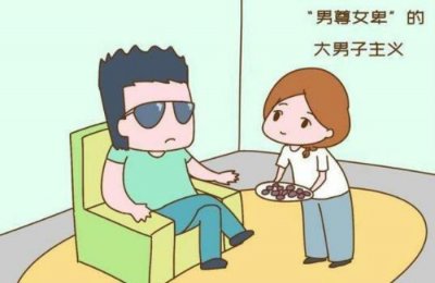 ​大男子主义的具体表现（大男子主义表现有这几方面）