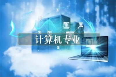 ​计算机专业主要学什么?计算机硬件技术基础等(热门专业)