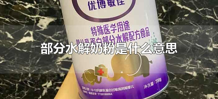 部分水解奶粉是什么意思 部分水解奶粉是什么意思