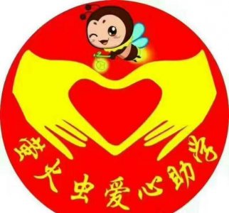 ​广西南宁市武鸣区萤火虫爱心助学公益组织：爱心助学、放飞梦想