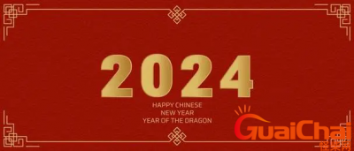 ​2024年是几月几号过春节?2024年春节是什么时候？