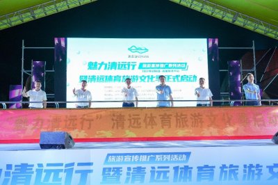 ​群众体育活动再掀高潮！清远启动体育旅游文化季活动