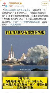 ​日本H3火箭发射失败，日式“匠人精神”一较真就不灵了。