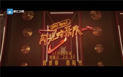 ​《闪光的乐队》主题曲《Forever Young》MV发布：音乐不老，音乐人永远年轻