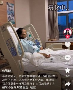 ​张咪完成手术：与歌唱永别，我不会认输