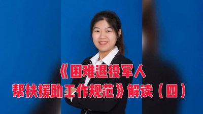 ​老兵困难帮扶谁负责？《困难退役军人帮扶援助工作规范》解读四