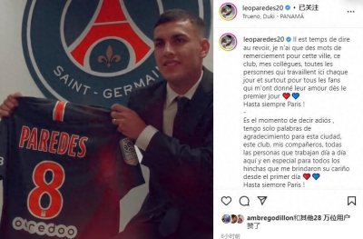 ​帕雷德斯向巴黎告别：感谢球迷对我的爱
