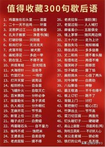 ​三百句歇后语，值得收藏！