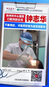 ​荆州市中心医院口腔科副主任钟志华：不断精进，才能更好地为老百姓服务