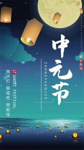 ​中国传统节日：中元节