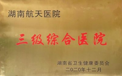 ​湖南航天医院正式被授予三级综合医院牌匾