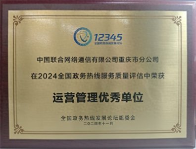 ​重庆联通获评2024运营管理优秀单位