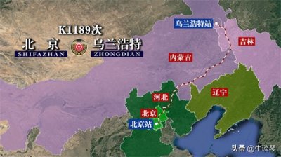 ​K1189次列车运行线路图：北京开往内蒙古乌兰浩特，全程1180公里