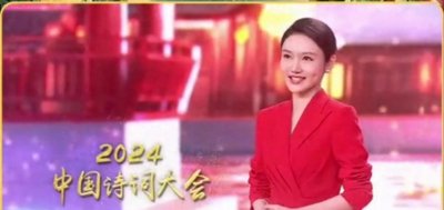 ​好饭不怕晚：2024中国诗词大会今晚央视黄金时段播出，敬请收看