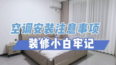 ​装修小白牢记：空调安装注意事项，安装过程视频新手必看