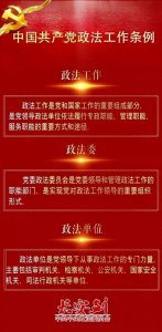 ​12条干货，速览政法工作条例