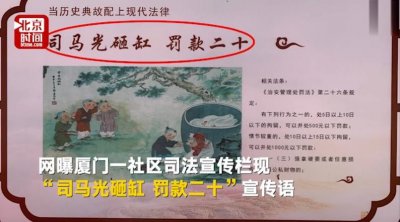 ​“司马光砸缸，罚款20”宣传画火了！网友大怒：有毒