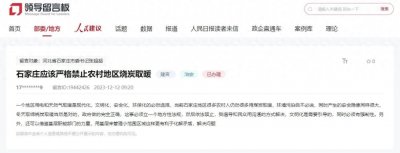 ​网友提议石家庄禁止农村地区烧炭取暖 官方回应“已转交相关部门”