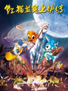 ​一代人的童年-虹猫蓝兔系列