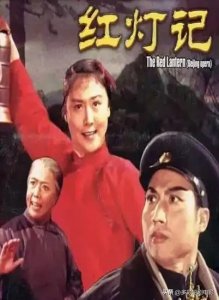 ​《红灯记》：经典背后的艺术与精神