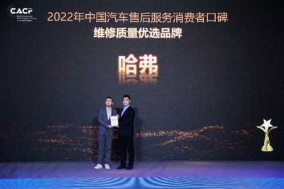 ​“以用户为中心”——哈弗品牌售后服务质量再受行业用户双认可