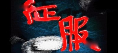 ​《征服》原型刘华强，买个西瓜要人一条命，他究竟为何如此残忍？