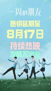 ​《一周的朋友》热映中 工夫真言再破再立