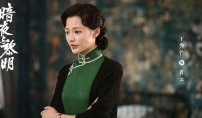 ​《暗夜与黎明》中的肖云扮演者王秀竹，有点被她惊艳到了