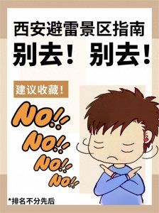 ​️详图避雷！西安旅游这几个景区千万别去️！