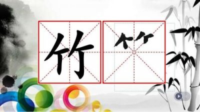 ​竹字头的字有哪些（常见的竹字头的字有哪些）