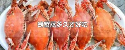 ​螃蟹蒸多久才好吃