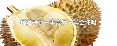 ​榴莲开了一半壳另一半会坏吗