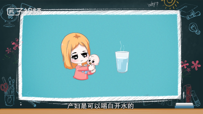 ​产妇为什么不能喝白开水