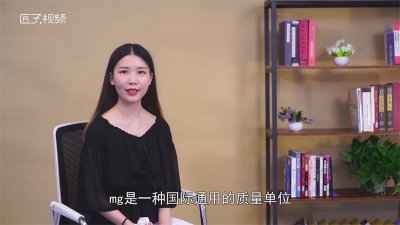 ​mg是什么单位