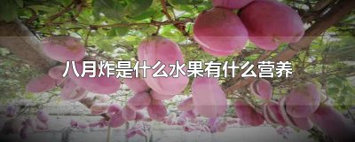 ​八月炸是什么水果有什么营养