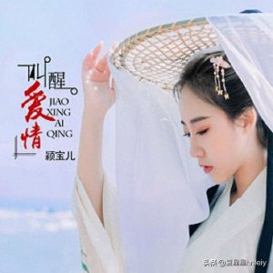 ​黎若秋（颖宝儿）-叫醒爱情